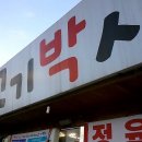 고기박사퇴촌 이미지