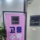 써니매쓰수학교습소