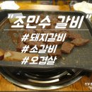 조민수갈비 이미지