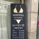 블랙808왁싱 네이버블로그