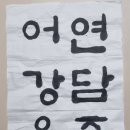 한문서예 티스토리