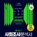 사회조사분석사 2급 필기 | 비전공자 3일 벼락치기 독학 후기