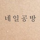 네일공방 이미지