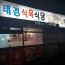 태경식당
