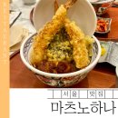 소나무푸드 | 더현대 푸드코트 일식 맛집 | 마츠노하나 텐동 내돈내산 솔직후기