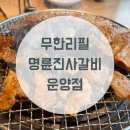 명륜진사갈비 김포운양점