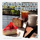 하점면신봉리 | 강화도 디저트 맛집 카페 추천 [1318 커피] ㅣ 버터떡, 휘낭시에, 케이크 등