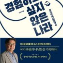 23-137. 두 번은 경험하고 싶지 않은 나라/신장식/한겨레출판/1쇄 2023.10.31./352면/20,000원 이미지