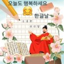 10월 9일(수) 578돌 한글날 (초기: 가갸날) 이미지