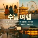 취홍차이나;후펜션민박 | 수능 끝! 친구들과 떠나기 좋은 국내 여행지