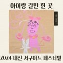 2024 대전 서구 아트 페스티벌 후기 아이 체험과 다양한 먹거리 기본 정보