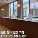 요거트퍼플동진주점 | 송도 기념일 맛집 추천 한식 오마카세 한정원 내돈내산 후기