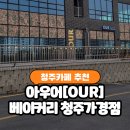 청주 가경동카페 추천, 아우어베이커리 가경점 더티초코·소금빵 포장 후기