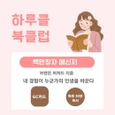 나의 경험이 누군가의 삶을 바꾼다면 – 『백만장자 메신저』 하루북클럽 22기 독서 챌린지 후기