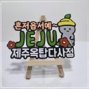 제주옥탑 이미지