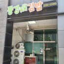 풍경채김밥