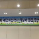 계당초등학교 이미지