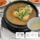 [코엑스 맛집] 고봉 삼계탕 방문후기, 가는 방법, 코엑스 주차, 영업정보