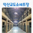 전북특별자치도 익산시 성당면 갈산리 371-1 | [아이와 가볼만한곳] 익산가볼만한곳 무료체험 익산교도소세트장 솔직후기