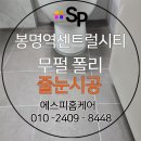경남친환경바이오센터 | 봉명역센트럴시티 줄눈시공 무펄줄눈 탄성코트 신축아파트 입주 시공 후기