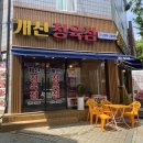 세븐일레븐청주개신점 | 청주정육점 개신정육점 삼겹살 후기