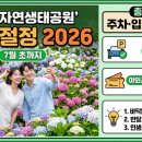 영산강 대상공원 주차장 | 함평자연생태공원 수국 2026 | 개화시기 기간 위치 주차 입장료 꿀팁 총정리