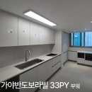 덕소로284번길33 | 가야반도보라빌 33평, 주방 리모델링 한샘 밀란 모노캐시미어 시공 후기