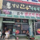 영남식당 | 창녕 한우 영남한우식육식당 가족 외식 내돈내산 후기