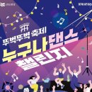 뚜벅뚜벅 축제 누구나 댄스 챌린지 (댄스 챌린지 클래스 및 랜덤플레이댄스) 이미지