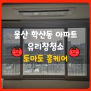 하이빌 | 울산 창문청소 중구 학산동 동남하이빌 아파트 작업 후기