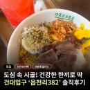 [건대] 디저트 &amp; 포케샐러드 맛집! 건대카페 건대디저트 읍천리382 솔직후기