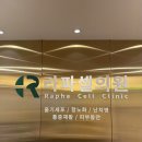 라파셀의원 | 도수치료 허리통증 근본부터 치료하는 라파셀의원 후기
