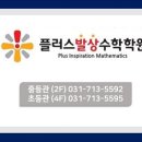 플러스발상수학학원