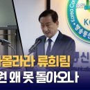 [언론아싸] 법원 판결도 우스운 류희림, 김유진 방심위원 왜 못 돌아가나 이미지