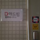 해드림법무사사무소