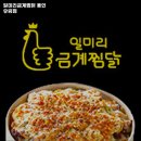 용인시 처인구 유림동 고기집 일미리금계찜닭 용인 유림점 리뷰추천메뉴가격주차영업시간