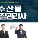 수산물품질관리사 2021 시험일정 합격률 인강 추천 이미지