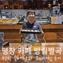 강원도 평창 카페 방림별곡 쿠킹클래스 체험여행