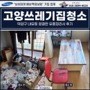 (주)덕양전자 | 고양쓰레기집청소, 덕양구 내유동 청결한 유품정리사 후기