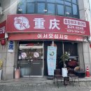 충칭훠궈마라탕 이미지