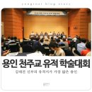 [용인 유적] 용인 천주교 유적 학술대회 - 김대건 신부의 유적지가 가장 많은 용인