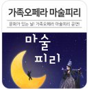 문화가 있는 날 ''오페라 마술피리'' 이미지