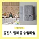 송월 | 소공동 롯데호텔 도림 돌잔치 직계가족 돌답례품 수건 송월타월 후기