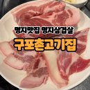 구포촌 고기집 이미지