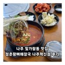 나주 빛가람동 맛집 청춘왕뼈해장국 나주혁신점 후기