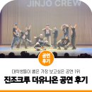 대학생들이 가장 보고 싶은 공연 1위, 진조크루 비보이 공연 후기! &#39;더유니온 스물여덟번째&#39;