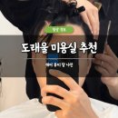 탑헤어 | 도래울 미용실 추천 헤어 뷰티 탑 나인 솔직 후기 남자 다운펌 컷트