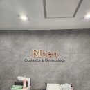 서초리한산부인과의원 이미지