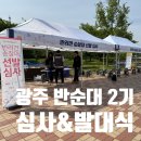 광주 반순대 2기 선발심사, 심사위원의 꿀팁 대방출!