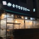 산들마당솥뚜껑삼겹살